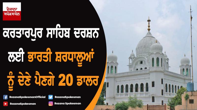 Indian pilgrims have to pay $ 20 for Kartarpur Sahib visit Indian pilgrims have to pay $ 20 for Kartarpur Sahib visit