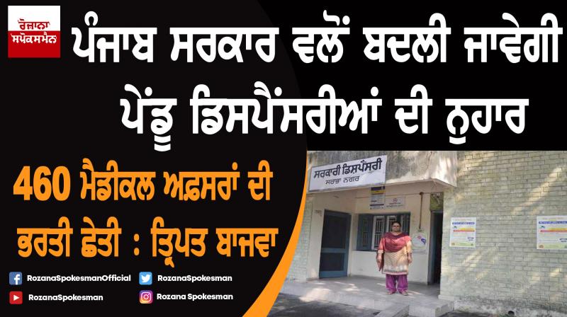 Punjab Government set to transform rural dispensaries : Tript Bajwa Punjab Government set to transform rural dispensaries : Tript Bajwa