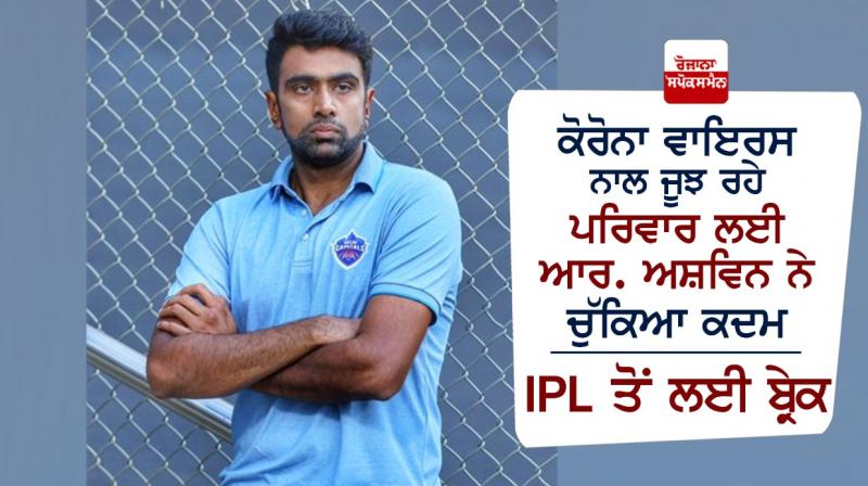 R Ashwin pulls out of IPL 2021 to help family fight against Covid 19