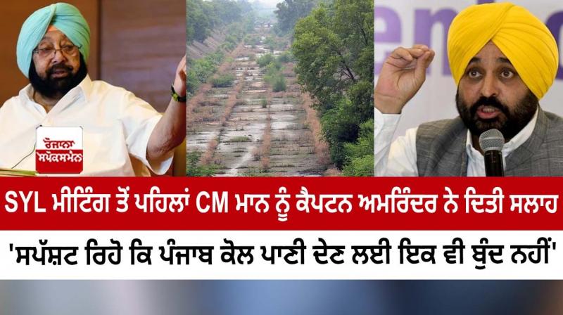 Captain Amarinder gave advice to CM Mann before the SYL meeting Captain Amarinder gave advice to CM Mann before the SYL meeting