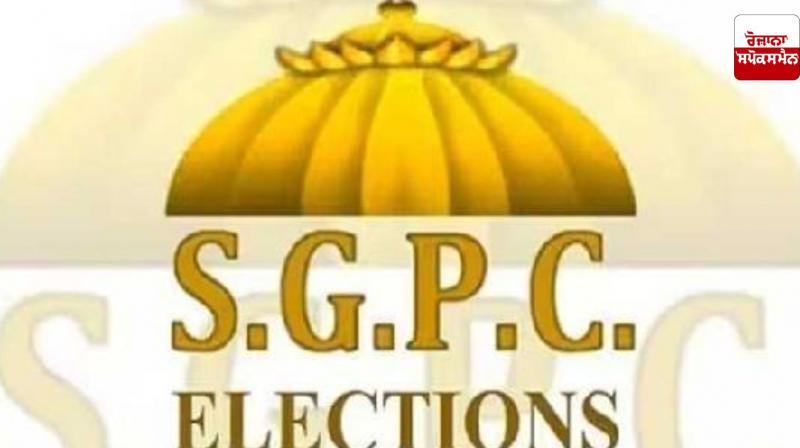 Big news regarding Shiromani Gurdwara elections, date for filing objections extended Big news regarding Shiromani Gurdwara elections, date for filing objections extended