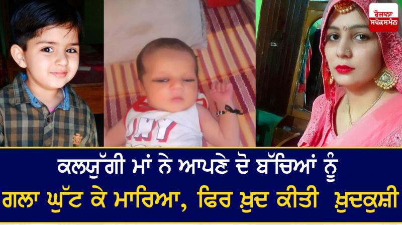 Kalyugi mother strangled her two children, then committed suicide Kalyugi mother strangled her two children, then committed suicide