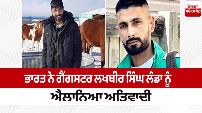 India declared gangster Lakhbir Singh Landa a terrorist News in punjabi India declared gangster Lakhbir Singh Landa a terrorist News in punjabi