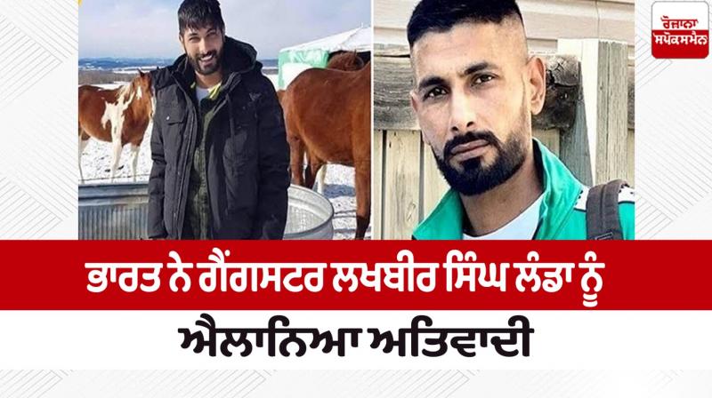 India declared gangster Lakhbir Singh Landa a terrorist News in punjabi 