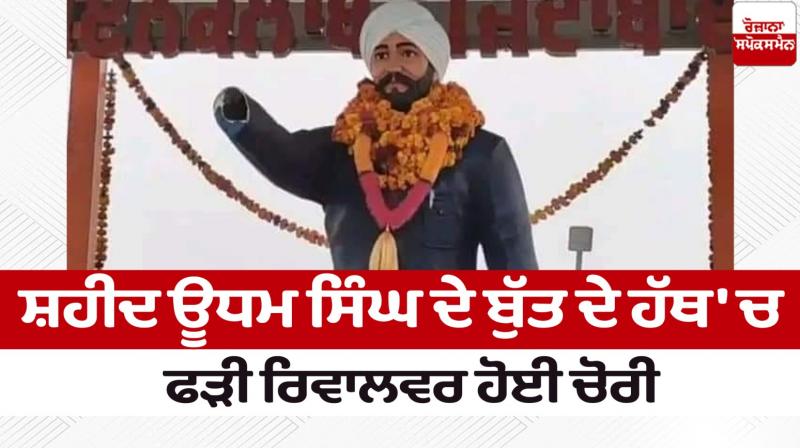 The revolver caught in the hand of the statue of Shaheed Udham Singh was stolen News in punjabi The revolver caught in the hand of the statue of Shaheed Udham Singh was stolen News in punjabi