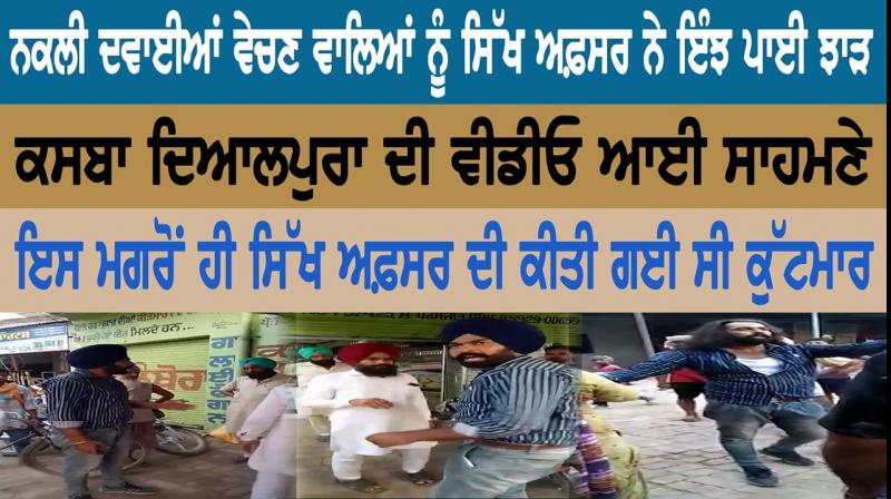 ਨਕਲੀ ਦਵਾਈਆਂ ਵੇਚਣ ਵਾਲਿਆਂ ਨੂੰ ਇੰਝ ਪਾਈ ਸਿੱਖ ਅਫ਼ਸਰ ਨੇ ਝਾੜ ਨਕਲੀ ਦਵਾਈਆਂ ਵੇਚਣ ਵਾਲਿਆਂ ਨੂੰ ਇੰਝ ਪਾਈ ਸਿੱਖ ਅਫ਼ਸਰ ਨੇ ਝਾੜ