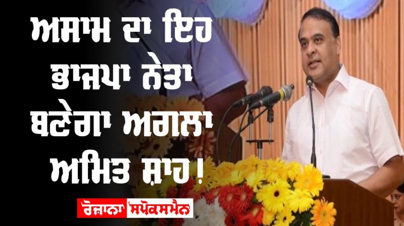 Assam himanta biswa sarma has what it takes to be bjp next amit shah Assam himanta biswa sarma has what it takes to be bjp next amit shah