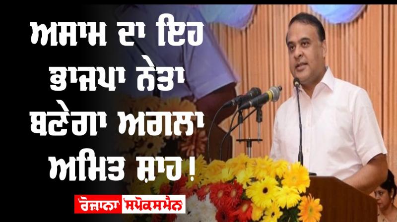 Assam himanta biswa sarma bjp next amit shah Assam himanta biswa sarma bjp next amit shah