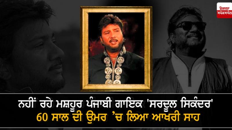 Punjabi singer 'Sardul Sikandar' Punjabi singer 'Sardul Sikandar'