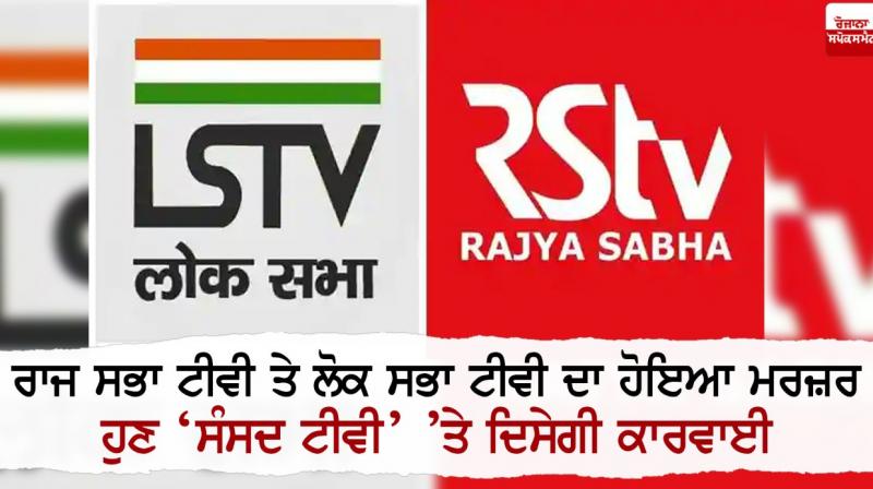 Rajya Sabha TV, Lok Sabha TV Rajya Sabha TV, Lok Sabha TV