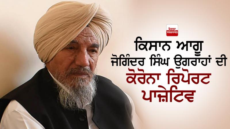 Farmer leader Joginder Singh Ugrahan Farmer leader Joginder Singh Ugrahan
