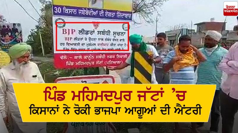 Farmers block entry of BJP leaders in village Mahmadpur Jattan Farmers block entry of BJP leaders in village Mahmadpur Jattan