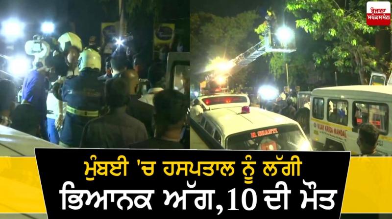 Mumbai hospital fire Mumbai hospital fire