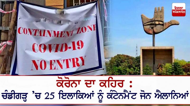 Chandigarh Administration designates 25 areas as containment zones Chandigarh Administration designates 25 areas as containment zones