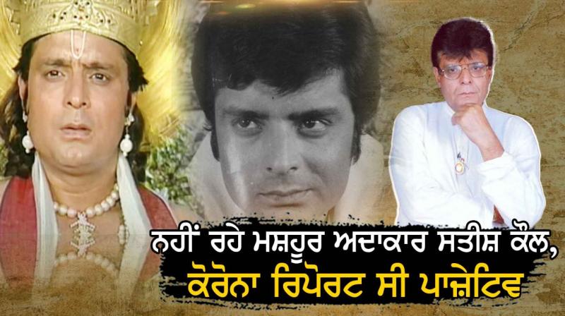 Famous actor Satish Kaul Famous actor Satish Kaul