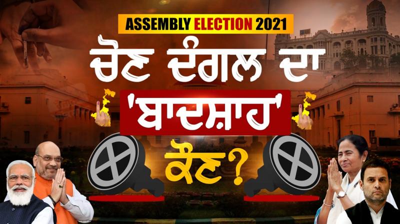   Assembly Election Result 2021