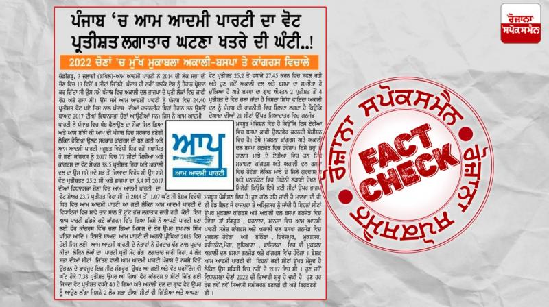 Fact Check fake news cutting going viral in the name of aap