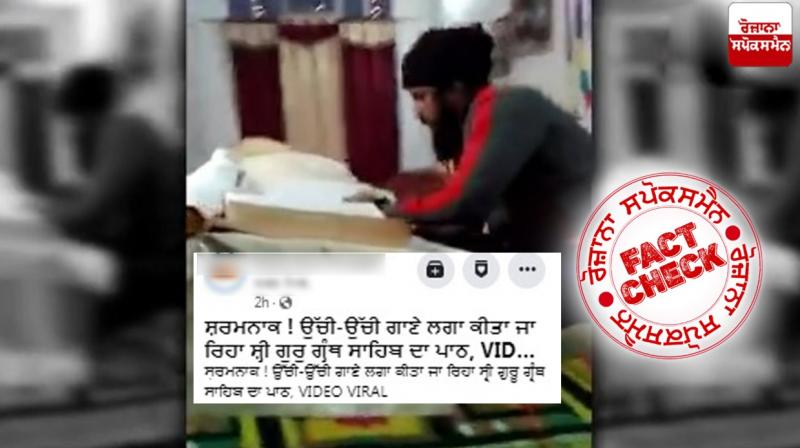 Fact Check: Old video of music being played in front of Guru Granth Sahib shared as Recent