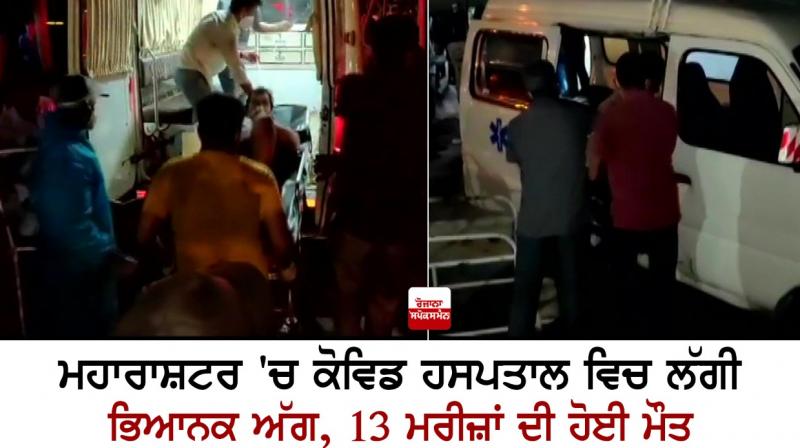 Terrible fire at Kovid Hospital in Maharashtra Terrible fire at Kovid Hospital in Maharashtra