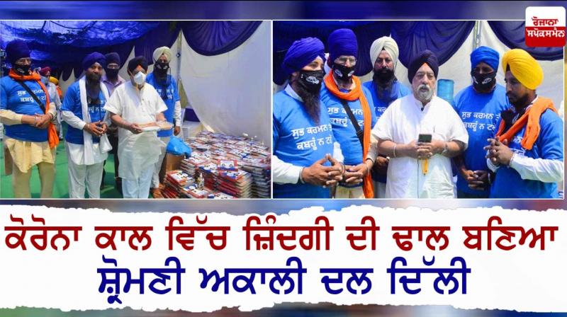 Shiromani Akali Dal Delhi became the shield of life in the Corona period