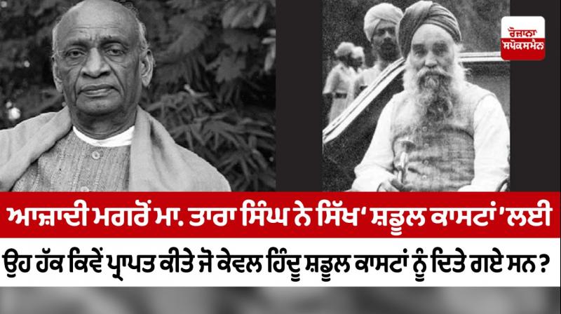After independence How did Tara Singh get rights 4 Sikh 'Schedule Casts' which wr granted only 2 Hindu Schedule Castes? After independence How did Tara Singh get rights 4 Sikh 'Schedule Casts' which wr granted only 2 Hindu Schedule Castes?