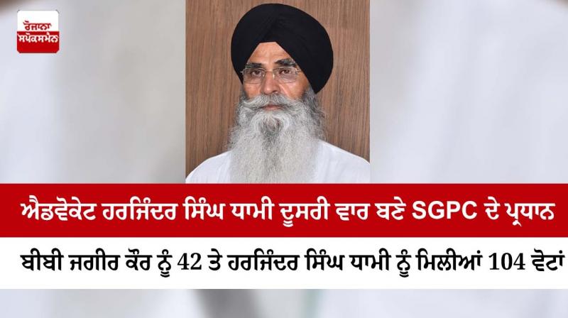 Advocate Harjinder Singh Dhami became the president of SGPC for the second time Advocate Harjinder Singh Dhami became the president of SGPC for the second time