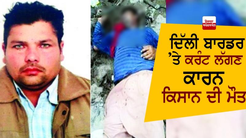 Tragic news: Farmer dies due to electric shock at Delhi border Tragic news: Farmer dies due to electric shock at Delhi border