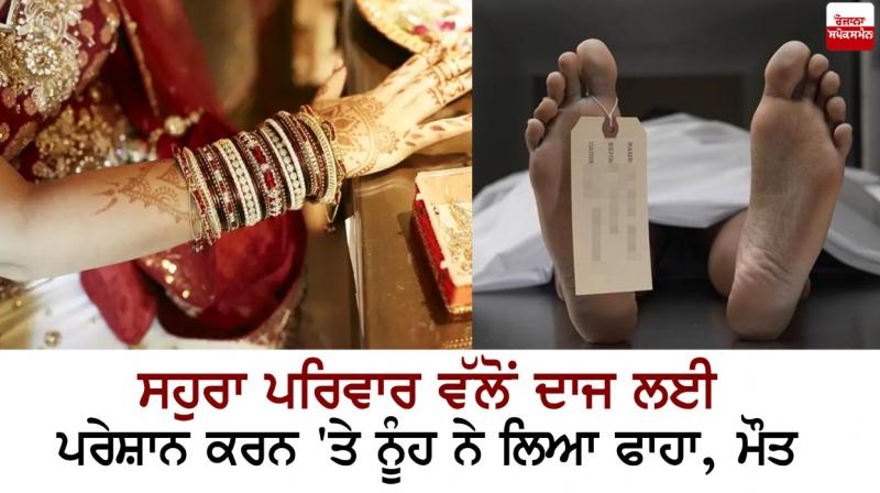 The daughter-in-law hanged herself after being harassed by the in-laws for dowry The daughter-in-law hanged herself after being harassed by the in-laws for dowry