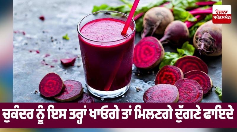 Beetroot Benefits news in punjabi