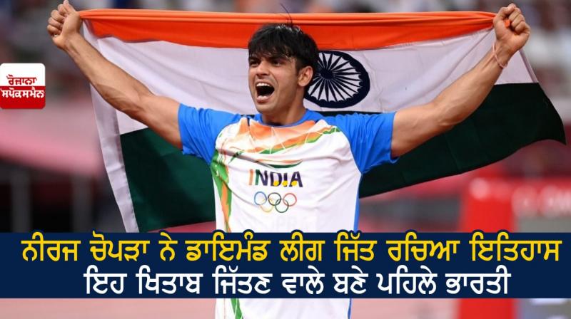 Neeraj Chopra won the Diamond League Neeraj Chopra won the Diamond League