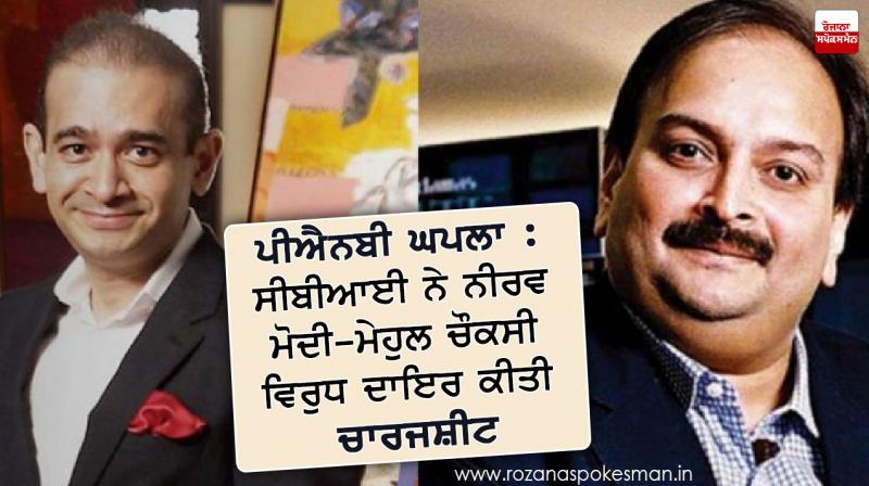 cbi files first charge sheet in pnb scam by nirav modi and mehul choksi