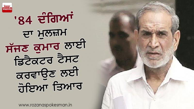 sajjan kumar ready for lie detector test sajjan kumar ready for lie detector test