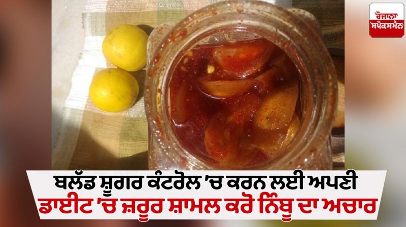  lemon pickle good for blood sugar News in punjabi 