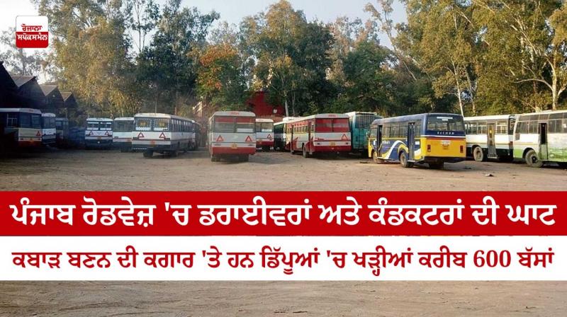 Due to lack of staff in Punjab Roadways, 600 buses of Roadways stood in depots.