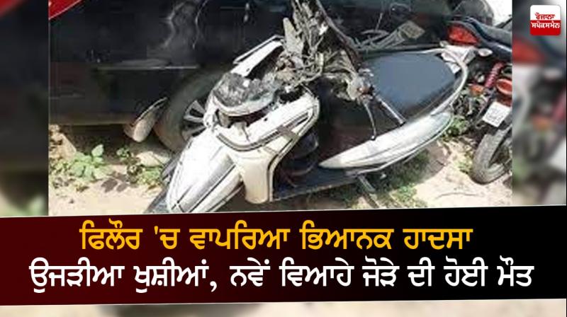 Terrible accident in Phillaur, ruined happiness, death of newly married couple