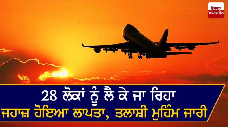 The plane carrying 28 people went missing, the search operation continued The plane carrying 28 people went missing, the search operation continued
