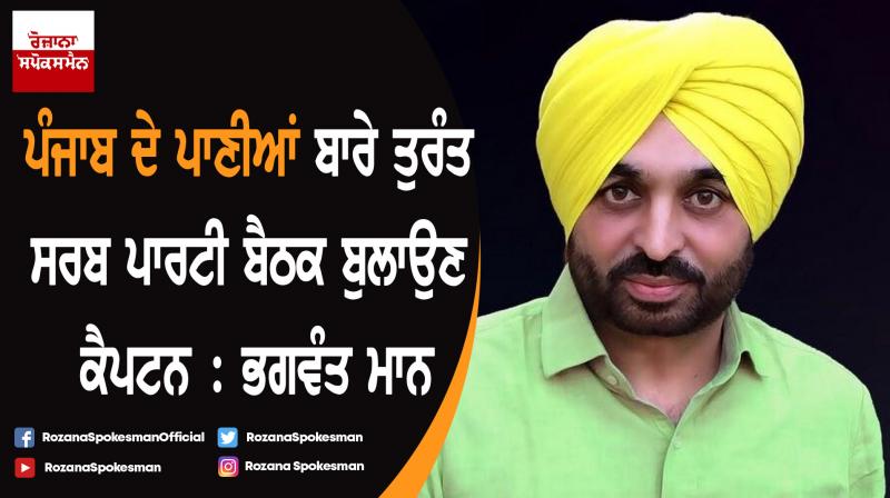 Punjab waters: Captain should immediately convene all-party meeting for a wider perspective: Bhagwant Mann Punjab waters: Captain should immediately convene all-party meeting for a wider perspective: Bhagwant Mann