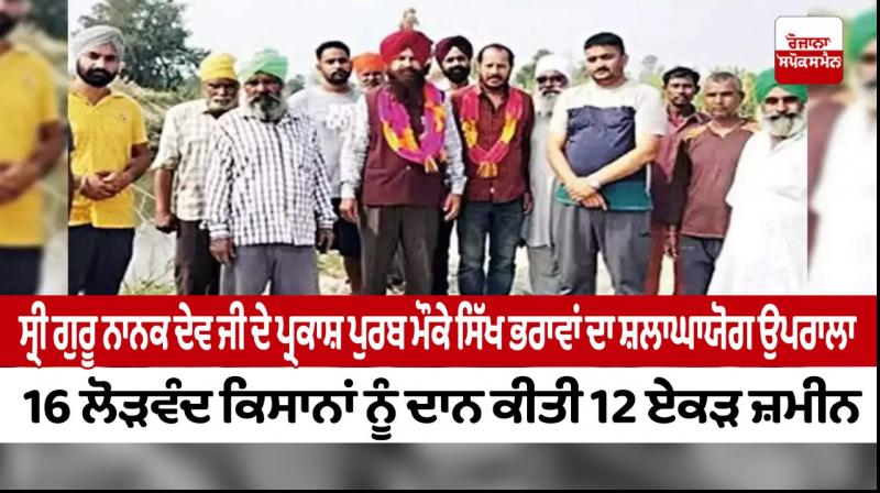 Sikh brothers donate 12 acres of land worth Rs 5 crore to needy farmers