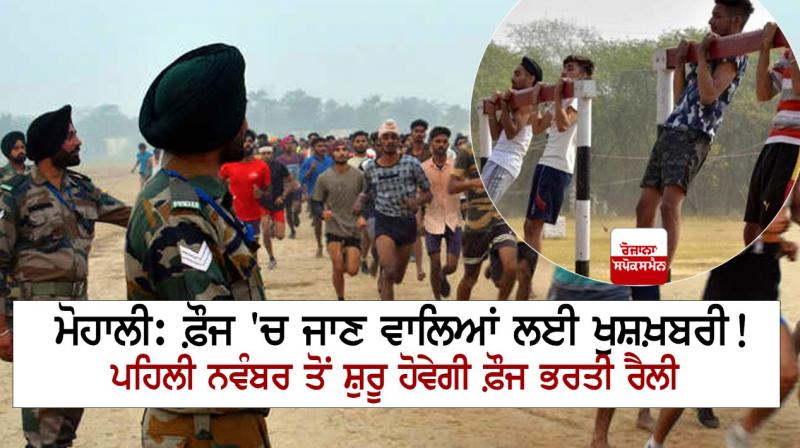 Army recruitment rally to start from November 1 in Mohali