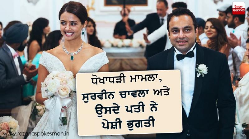 Surveen Chawla Fraud case Surveen Chawla Fraud case