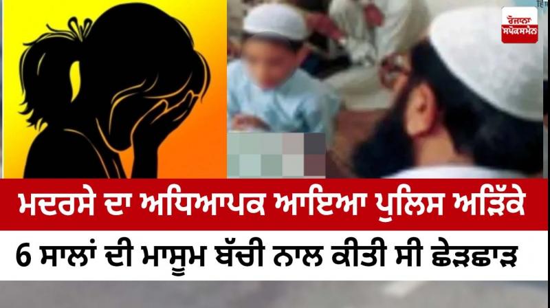 Madrasa teacher arrested for molesting a 6-year-old girl Madrasa teacher arrested for molesting a 6-year-old girl