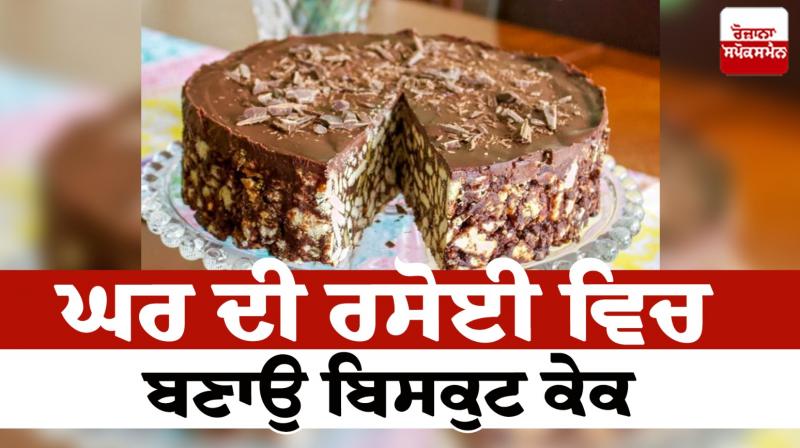 Make biscuit cake in your home kitchen Food Recipes News in punjabi 