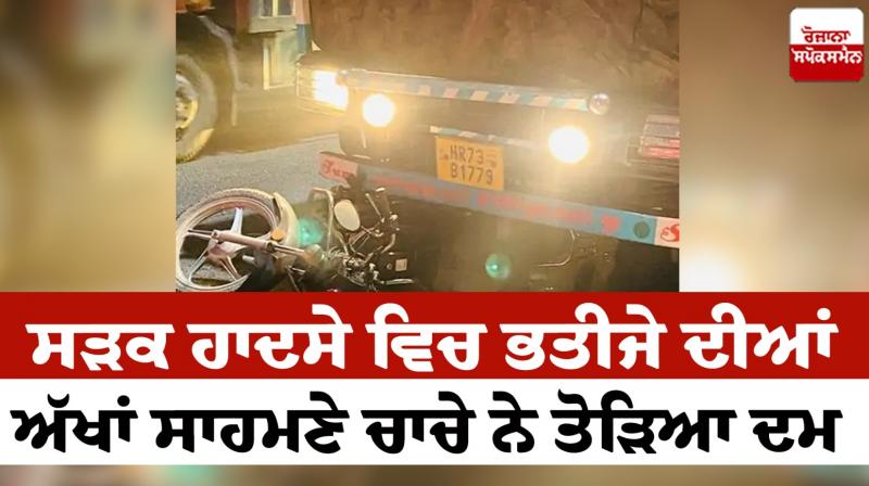 The Uncle died in front of his nephew In the road accident in Panipat news in punjabi 
