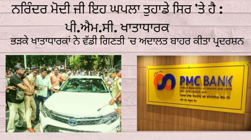 Narendra Modi ji this scandal is on your head: PMC Account holder Narendra Modi ji this scandal is on your head: PMC Account holder