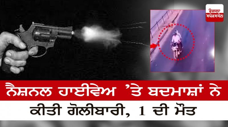 Miscreants fired on the National Highway Miscreants fired on the National Highway