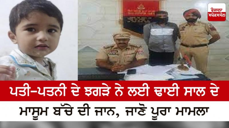 child's life was taken due to husband-wife quarrel child's life was taken due to husband-wife quarrel