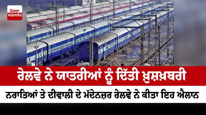 The good news given to the passengers by the Railways The good news given to the passengers by the Railways