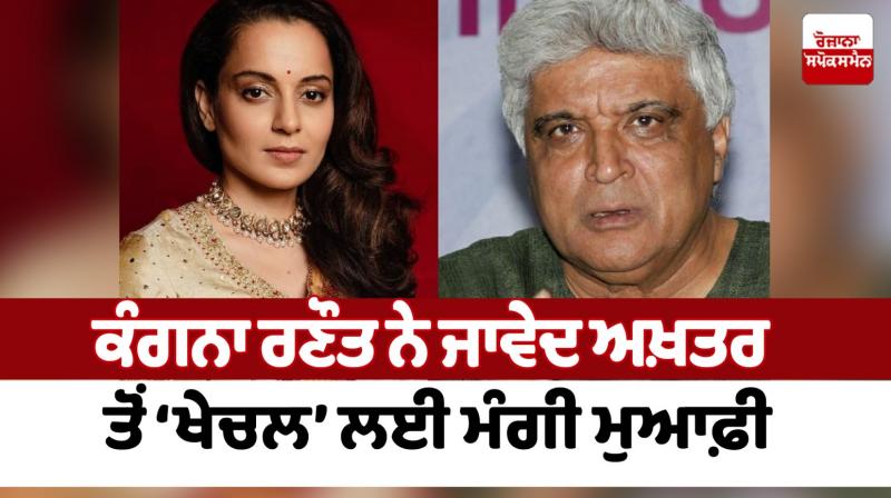 Kangana apologized to Javed Akhtar for 'Khechal' Kangana apologized to Javed Akhtar for 'Khechal'