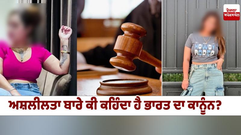 What is The Indian Law in Penal Code For Obsenity News in Punjabi What is The Indian Law in Penal Code For Obsenity News in Punjabi