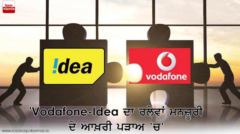 Idea, Vodafone merger Idea, Vodafone merger